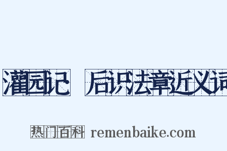 灌园记·后识法章近义词是什么意思的图片